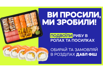 Ви просили більше риби – ми зробили Дабл Фіш!