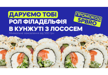 Даруємо рол Філадельфія з лососем в кунжуті з промокодом SPBRO ?‍♂️‍➡️