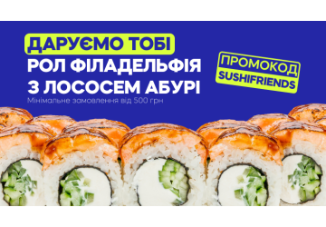 Даруємо рол Філадельфія з лососем абурі та соусом унагі з промокодом SUSHIFRIENDS