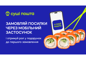 СУШІ ПОШТА тепер в телефоні